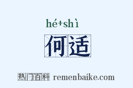 何适是什么意思的图片